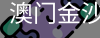 澳门金沙官网