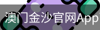 澳门金沙官网